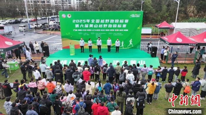 2025全国越野跑锦标赛黄山开赛 体旅融合激活文旅