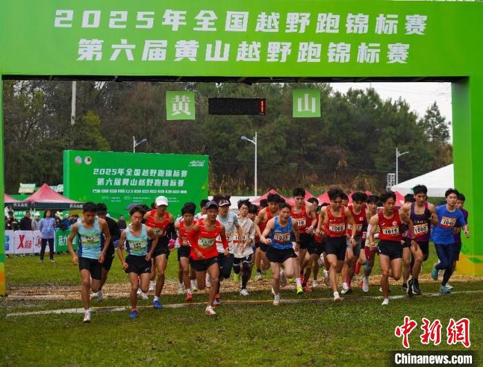 2025全国越野跑锦标赛黄山开赛 体旅融合激活文旅